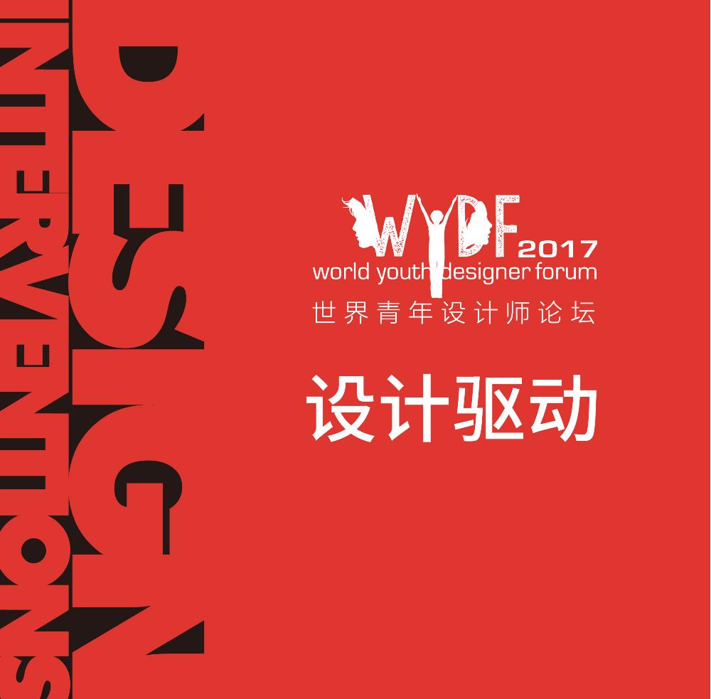 世界青年设计师论坛WYDF